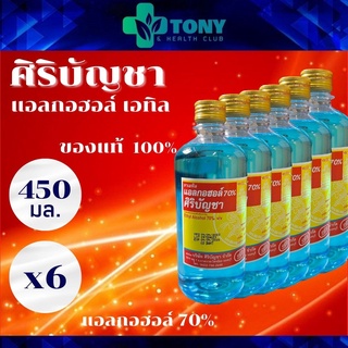 แพ็ค 6 ขวด แอลกอฮอล์ แอลกอฮอล์น้ำ เอททานอล 70% ศิริบัญชา Alcohol Ethanol Siribuncha ขนาด 450 มล. น้ำยาล้างแผล น้ำล้างแผล