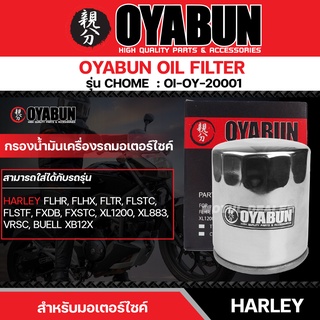 ไส้กรองน้ำมันเครื่อง OYABUN OIL FILTER OI-OY-20001 สำหรับ Harley Davidson รุ่น HD CHROMIUM โครเมี่ยม ไส้กรองมอเตอร์ไซค์