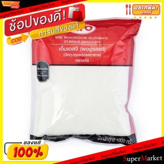 🔥HOT🔥 ผงชูรสแท้ ตราเอโร่  ขนาด 1000กรัม MSG Monosodium Glutamate วัตถุปรุงแต่งอาหาร วัตถุดิบ, เครื่องปรุงรส, ผงปรุงรส