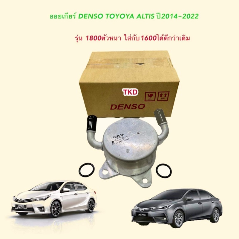 TKD ออยเกียร์ออโต้ CVT DENSO Toyota Altis Dual ปี 2014– 20022 VIOS YARIS