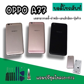 Body Oppo A77 บอดี้A77 เคสกลาง+ฝาหลัง oppo A77 บอดี้โทรศัพท์A77 บอดี้ออปโป้ บอดี้A77 สินค้ามีพร้อมส่ง