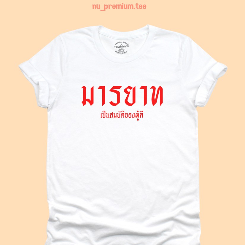 เสื้อยืดลาย มารยาท เป็นสมบัติของผู้ดี ตลกๆ สกรีน คำพูด วัยรุ่น มีหลายสี ไซส์ S - 2XL