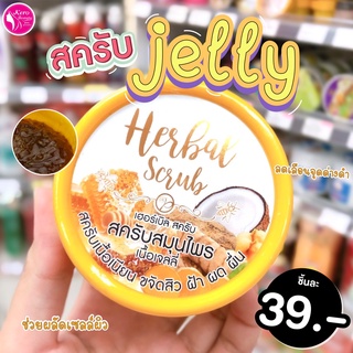 💛🥥สครับสมุนไพร เนื้อเจลลี่ Herbal Scrub Jelly💛🥥