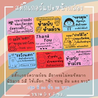 Sticker แปะหน้ากล่อง หน้าซอง พัสดุ ขนาด 5x3 ซม. สติ๊กเกอร์ความร้อน สติ๊กเกอร์ระวังแตก