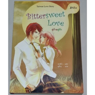 นิยายแปลไต้หวัน "Bitter Sweet Love คู่ร้ายคู่รัก"