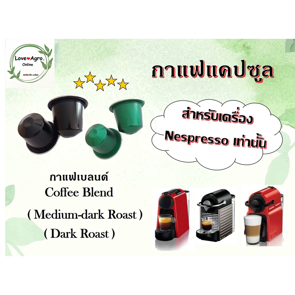 แคปซูลกาแฟ HOUSE BLEND กาแฟเบลนด์ สามารถใช้ร่วมกับเครื่อง Nespresso*ได้