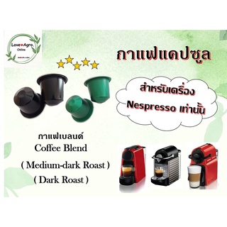 กาแฟแคปซูล กาแฟเบลนด์ (Blend) ใช้ได้กับเครื่องชงกาแฟระบบเนสเพรสโซ่ Nespresso