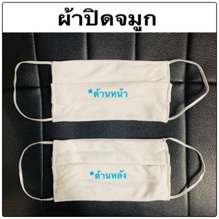 ผ้าขาวปิดจมูก ป้องกันฝุ่นละอองเเละน้ำลาย