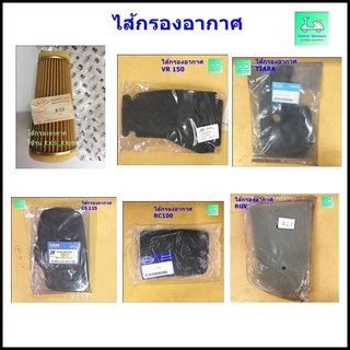 ไส้กรองอากาศ  RXS = RX100 / VR 150 / TIARA / LS125 / RC 100 / RGV