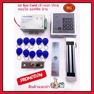 ชุดประตูคีย์การ์ด เข้า-ออก Key Card เครื่องทาบบัตรเปิดประตูด้วยคีย์การ์ด พร้อมชุดกลอนแม่เหล็กควบคุมการ เข้า-ออก