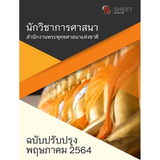 แนวข้อสอบ นักวิชาการศาสนา สำนักงานพระพุทธศาสนาแห่งชาติ 2564