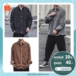 ราคาส่ง2ตัวขึ้นไป Men Shirt 129 เสื้อเชิ้ตผู้ชาย เสื้อลูกฟูก เชิ้ตแขนยาว เสื้อเชิ้ตชาย สีพื้น เสื้อคลุม เชิ้ตลำลอง