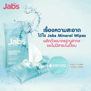 Jabs ทิชชู่เปียก จากน้ำแร่ธรรมชาติ ป้องกันเชื้อโรค และ แบคทีเรีย