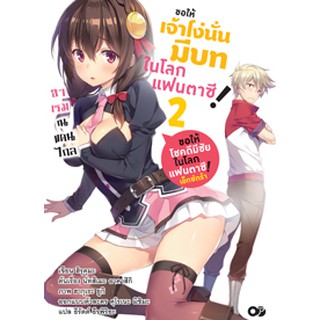 ขอให้เจ้าโง่นั่นมีบทในโลกแฟนตาซี! เล่ม 2