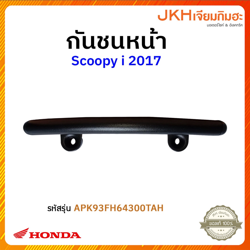 กันชนหน้า Scoopy i Honda H2C