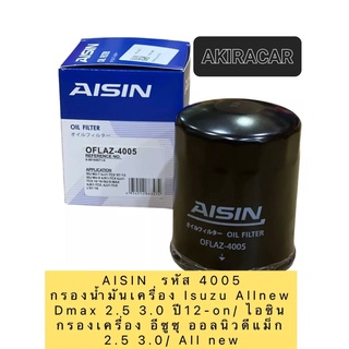 AISIN กรองน้ำมันเครื่อง AISIN 4005 Isuzu Allnew Dmax 2.5 3.0 ปี12-on/ ไอซิน กรองเครื่อง อีซูซุ ออลนิวดีแม็ก 2.5 3.0