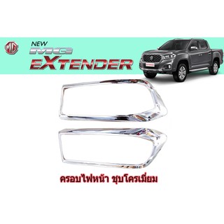 ครอบไฟหน้า/ฝาไฟหน้า เอ็มจี เอ็กซ์เทนเดอร์ MG Extender ชุปโครเมี่ยม