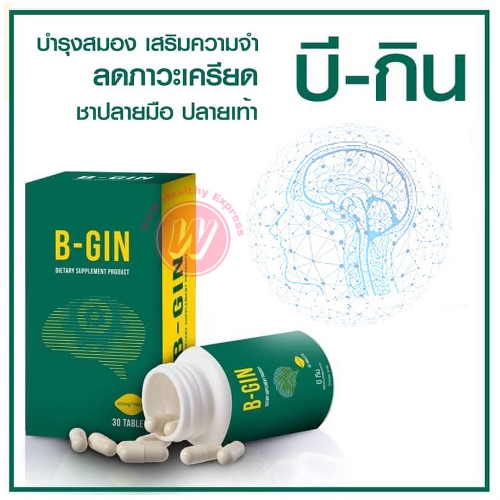 B GIN บีกิน วิตามินบี 1 6 12 วิตามินบำรุงสมอง วิตามินบำรุงปลายประสาท วิตามินบีรวม ผสม สารสกัดใบแปะก๊วย  ถั่วเหลือง บีจิน