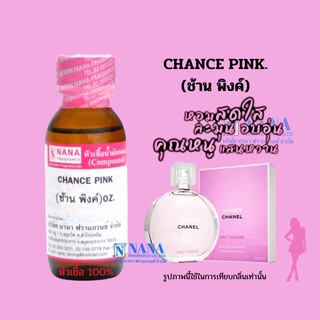 หัวเชื้อน้ำหอม 100% กลิ่นช้าน พิงค์(CHANCE PINK)