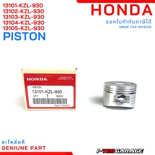 Honda Scoopy-i 2013/Zoomer-X 2012ลูกสูบแท้(13101-KZL-930,13102-KZL-930,13103-KZL-930,13104-KZL-930,13105-KZL-930)