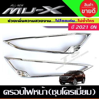 🔥ใช้TSAU384 ลดสูงสุด80บาท🔥ครอบไฟหน้า ชุบโครเมี่ยม Isuzu Mux Mu-X 2021 2022 (RI)