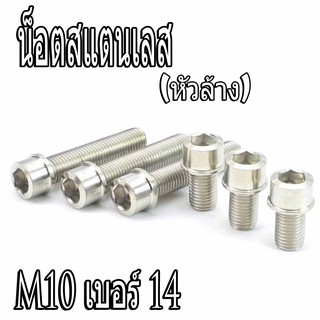 น็อตสแตนเลส น็อตหัวล้าง สแตนเลสขนาด M10 เบอร์ 14 เกรียวดีได้มาตรฐาน (มีความยาว 14X10 ถึง 14X55 ราคาต่อตัว)น็อตเลสแต่ง