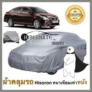 ผ้าคลุมรถยนต์ ผ้าคลุมรถ เนื้อผ้า Hisoron ไฮโซรอน สีเทา //Hibernate car cover// หนาเทียมเท่าหนัง