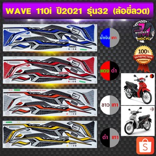 สติ๊กเกอร์ wave 110 i ปี 2021 รุ่น 32 เวฟ 110 i ปี 2021 รุ่น 32 ล้อซี่ลวด สติ๊กเกอร์มอไซค์ เวฟ (สีสด สีสวย สีไม่ซีดจาง)