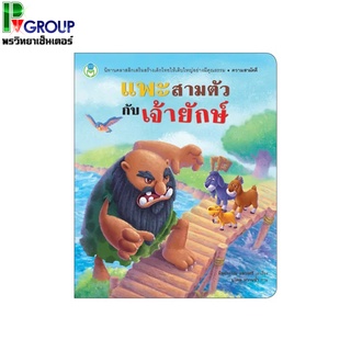 หนังสือนิทานคุณธรรม แพะสามตัวกับเจ้ายักษ์