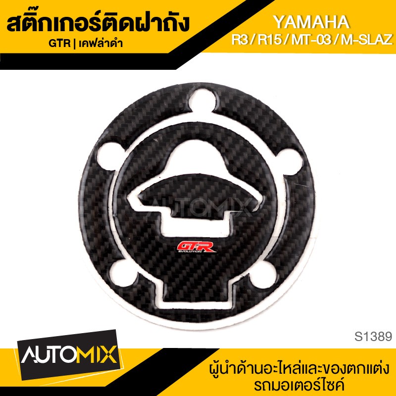 สติ๊กเกอร์ติดฝาถังน้ำมัน สติ๊กเกอร์ติดฝาถัง เคฟล่าดำ GTR สำหรับ YAMAHA R3 / R15 / MT-03 / M-SLAZ ของ