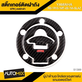 สติ๊กเกอร์ติดฝาถังน้ำมัน สติ๊กเกอร์ติดฝาถัง เคฟล่าดำ GTR สำหรับ YAMAHA R3 / R15 / MT-03 / M-SLAZ ของแต่งรถ มอไซค์ S1389