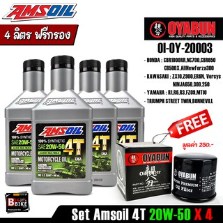 [ แพ็ค 4 ลิตร ] น้ำมันเครื่อง Amsoil 4T 20W50 x4 ขวด แถมฟรีกรองน้ำมันเครื่อง OYABUN