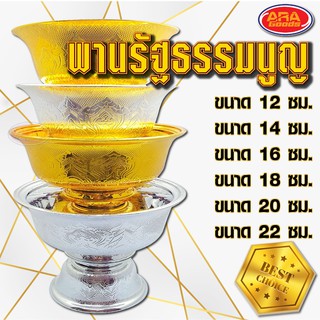 พาน พานรัฐธรรมนูญ พานเงิน/พานทอง พานลาว ขนาด 12, 14, 16, 18, 20, 22 ซม. ผลิตจากพลาสติกเกรดA อย่างหนา เคลือบสีเงินสีทอง