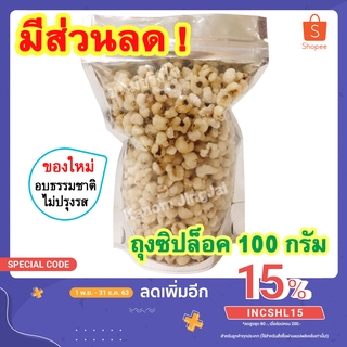 💚 ลูกเดือยอบกรอบ (ซิปล็อค 100 กรัม) เกรด AAA - ลูกเดือยอบแห้ง Crispy Jobs Tears (Original Flavor) ลูกเดือย