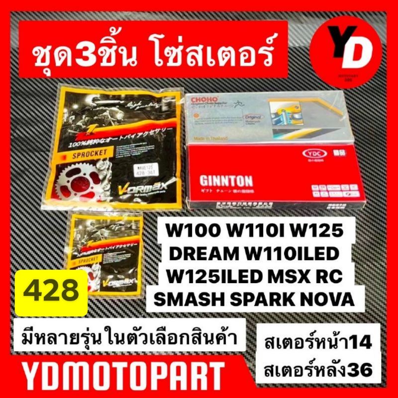 ชุด3ชิ้นโซ่+สเตอร์หน้า+หลังเดิม WAVE DREAM เวฟ110i เวฟ125 เวฟ100 ดรีม W110ILED สุดคุ้มค่า ราคาประหยัด