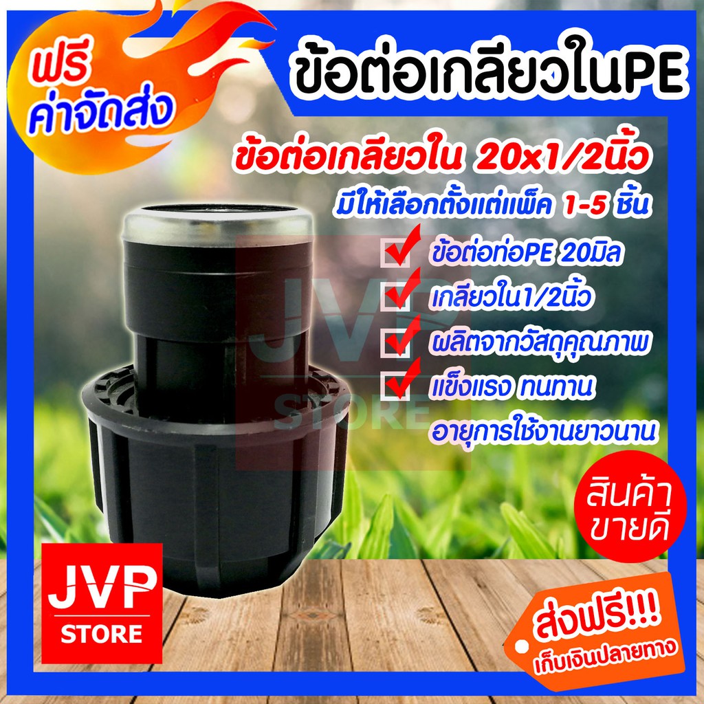 ข้อต่อเกลียวใน PE20*1/2 นิ้ว (Compression) ต่อกับท่อน้ำ ป้องกันน้ำรั่วซึม สำหรับท่อพีอี คุณภาพจากJVP