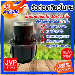 **ส่งฟรี** ข้อต่อเกลียวใน PE20*1/2 นิ้ว (Compression) ต่อกับท่อน้ำ ป้องกันน้ำรั่วซึม สำหรับท่อพีอี คุณภาพจากJVP