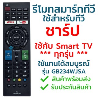 รีโมทสมาร์ททีวี ชาร์ป Sharp รุ่น GB234WJSA [ดูรหัสให้ตรงกับตัวเดิม จะใช้งานได้แน่นอน] จัดส่งไว พร้อมส่ง l สยามรีโมท