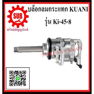 KUANI บล็อกลม 1" TWIN HAMMER บล็อกลมกระแทก บล๊อกลมกระแทก ลมกระแทก KI-45-8 KI458 KI - 458 K I- 458