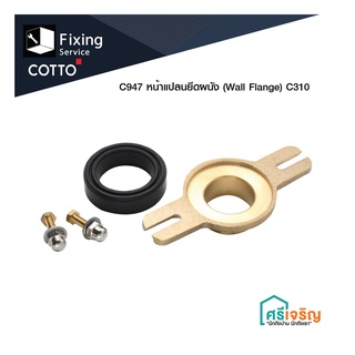 COTTO / C947 หน้าแปลนยึดผนัง (Wall Flange) C310 อะไหล่โถ อะไหล่ อะไหล่คอตโต้-FIXING