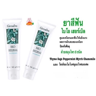 ยาสีฟัน ไบโอ เฮอร์เบิล กิฟฟารีน ลดการอักเสบของเหงือก ลมหายใจหอม BIO HERBAL TOOTHPASTE GIFFARINE