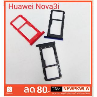 ถาดซิมHuawei Nova 3i
ถาดใส่ซิมตรงรุ่น 
คุณภาพ 100%