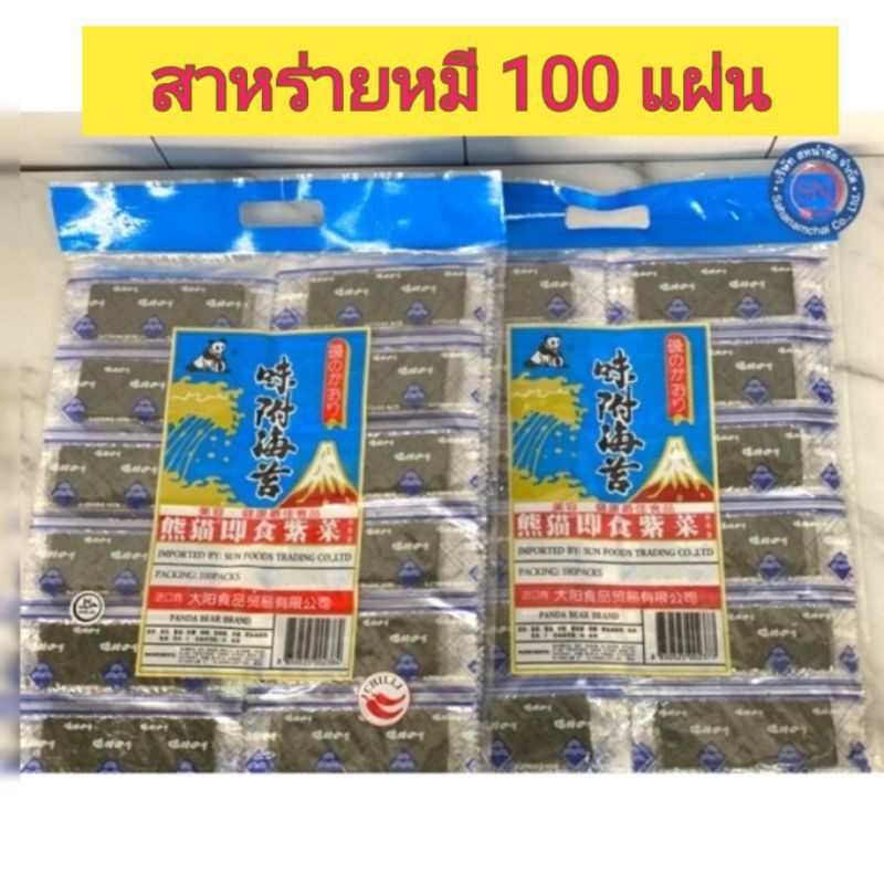 สาหร่าย100แพค ตราหมีแพนด้า 1 ห่อ สินค้าใหม่ กรอบทุกแผ่น