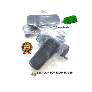 คลิปหลัง วิทยุสื่อสาร IC-V85 ที่เหน็บเข็มขัด คุณภาพดี...