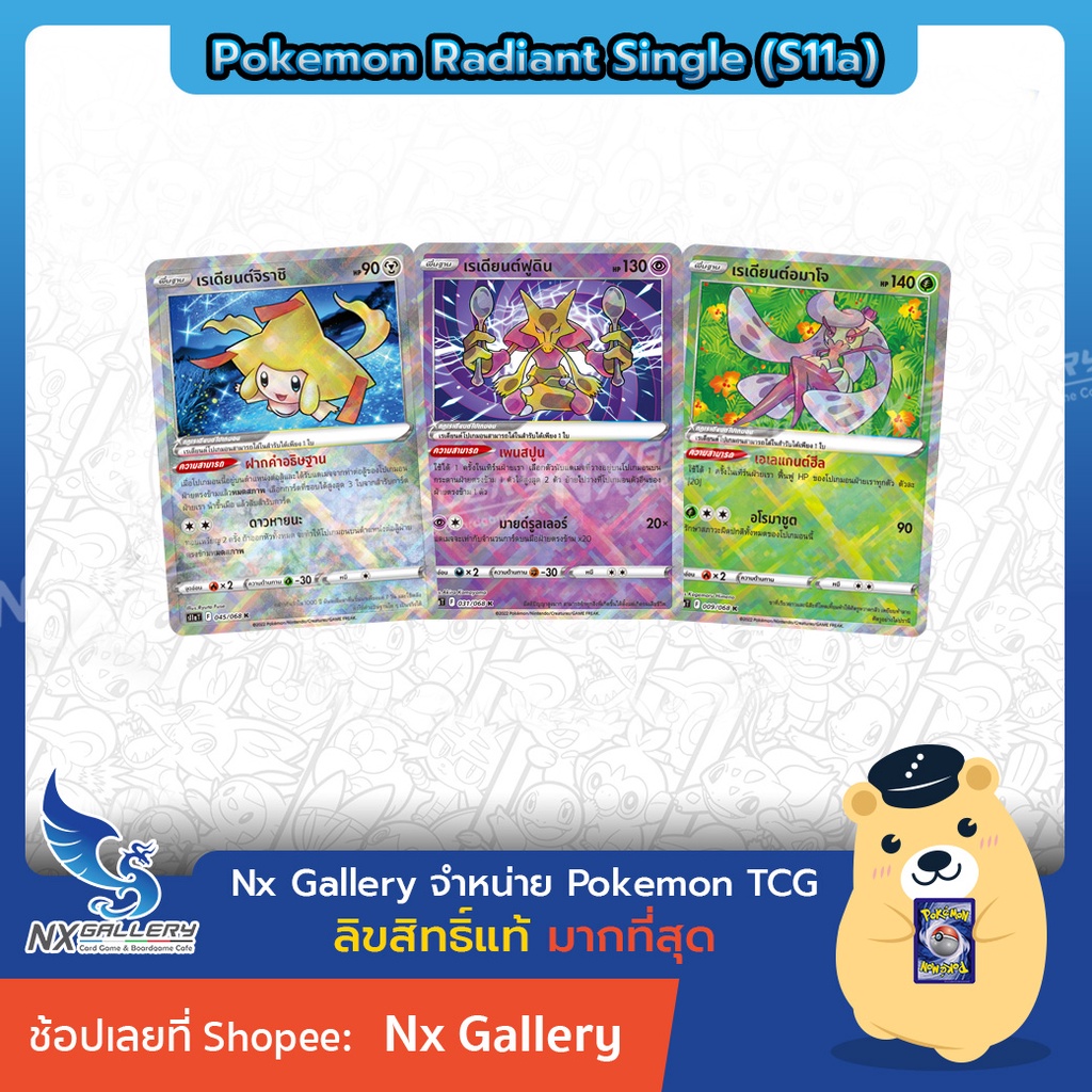 [Pokemon] Radiant Single Card (S11a) - อาร์คานา การ์ดโปเกมอน เรเดียนต์ แยกใบ - จิราชิ, ฟูดิน, อมาโจ