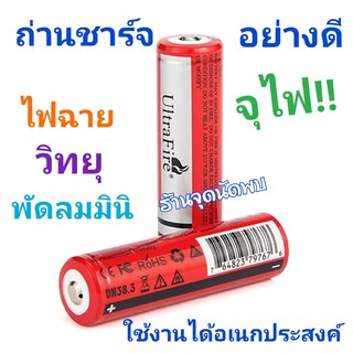 ถ่านชาร์จ อย่างดี จุไฟ Li-ion UltraFire 18650 3.7V 6000 mAh แท่นชาร์ต ถ่านชาร์ต วิทยุ ไฟฉาย พัดลมมินิ และอื่นๆ