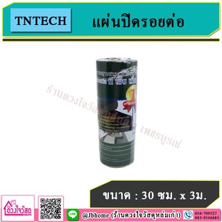 TNTECH แผ่นปิดรอยต่อ ขนาด 30 ซม. x 3 ม.