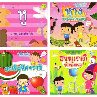 หนังสือชุด "เสริมพัฒนาการเด็ก" ชุดที่ 1 (1 ชุด มี 4 เล่ม)