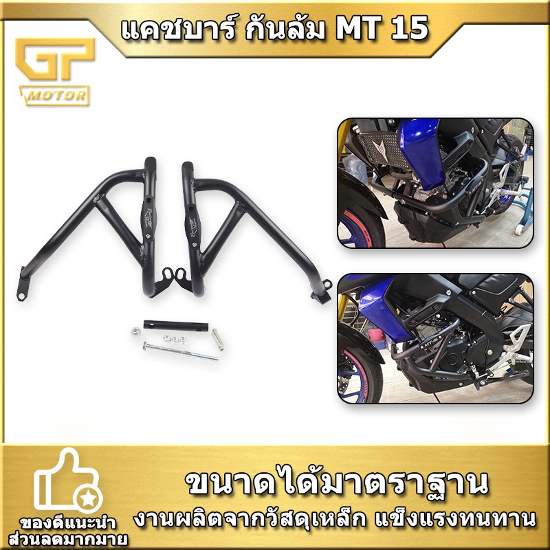 แคชบาร์ กันล้ม MT 15 XSR 155 ปี2019-2022 แบบ 2ชิ้น เหล็กหนา Racing Power