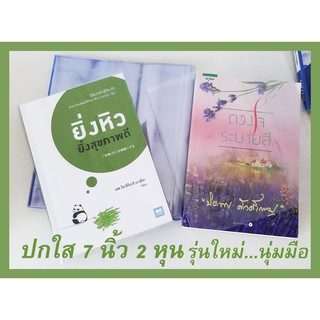 แหล่งขายและราคาปก 7.2 นิ้ว 10 ใบ 7 นิ้ว 2 หุน ปกใส,ปกใส่หนังสือ,ปกพลาสติกใส หรือขนาดนิยาย อรุณ มันดี ปกใส อย่างดี ปกพลาสติกห่อหนังสืออาจถูกใจคุณ